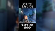 ジョージ、てけてけと遭遇・またもや