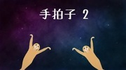 パンティー手拍子2ジカ