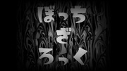 ぼっち・ざ・Q