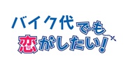 バイク代でも恋がしたい！