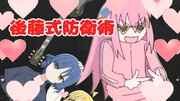ひとりちゃんが教えるクズベーシストからの身を守る新技！