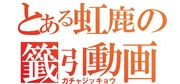 https://www.nicovideo.jp/watch/sm42943093