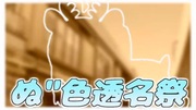 伊地知ニジカぬ"色透名祭