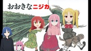 おおきなニジカ