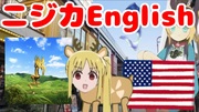 AIニジカ　英語ペラペ～ラ編！