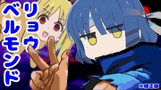 【修正版】リョウ、喜多ちゃん城に再入城！やっぱりお姉ちゃんはいか。
