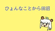伊地知ニジカ　ひょんなことからタヌマ編(同時上映：伊地知ニジカ　ボディーガード2編) 【本編は4:05まで】
