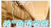 伊地知ニジカぬ"色透名祭