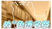 伊地知ニジカぬ"色透名祭
