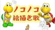 ノコノコ絵描き歌【おまけ「ノコが悪い」ED風伊地知ニジカ等素材配布曲】【ぼっち・ざ・ろっく！】【踊るノコノコ】
