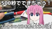 ゴートうひとり合作単品