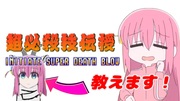 ゴートうちゃんに下北沢ツイツイ祭り伝授！！