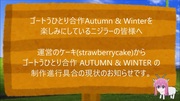 【現状報告】ゴートうひとり合作(AUTUMN ＆ WINTER)の制作状況について【2月21日 or 2月末に公開予定】