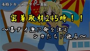 密着245時！！～喜タイ漁に命を注ぐシカたちに迫る～