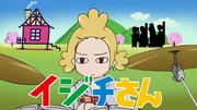 イジチさん
