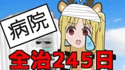 伊地知ニジカ　ケガをしたらご安静に編