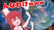 喜多ちゃん、地球を破壊する！！