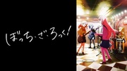 ぼっち・ざ・ろっく！ #13「ループ&amp;ループ」