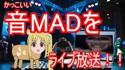 伊地知ニジカ　音MADライブ編