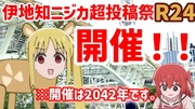 令和のニジカ超投稿祭告知！