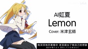 【伊地知ニジカ】「Lemon」を歌ってもらいました