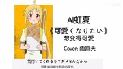 【伊地知ニジカ】「可愛くなりたい」を歌ってもらいました