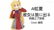 【伊地知ニジカ】「彼女は旅に出る」を歌ってもらいました
