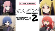【うごメモ】ぼっち・ざ・ろっく！10本アニメ2