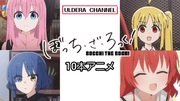 【うごメモ】ぼっち・ざ・ろっく！10本アニメ