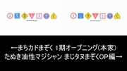 たぬき油性マジシャン まじタヌまぞくOP編(比較版)