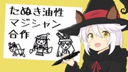 たぬマ合作