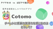 AI(Cotomo)とぼざクリ語録のみで会話する