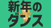 今日は新年のダンスだよね