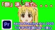 Adobeの最新文字起こしAI機能により『餅』派ついに陥落か...
