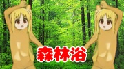 伊地知ニジカ　森のパワー編