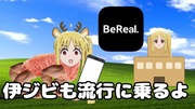伊ジビニジカ　BeReal.編