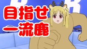 ニジカ、格付けに挑戦！！