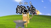【合作単品】伊地知ニジカ　鍛冶編