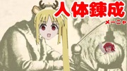 伊地知ニジカ　禁忌を犯す・・・