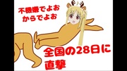 28日は恒例のニジカドロップキックの日ですよ！(GBある？)←らしいよw「ほんとにあります。」