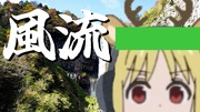 伊地知ニジカ　ししおどし編