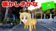 奈良ケン橿原神宮前ステージ