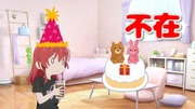 またしても誕生日を祝ってもらえない喜多郁代さん(16)