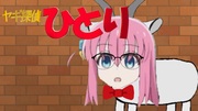ヤギ探偵ひとり