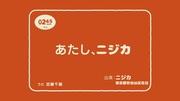 あたし、ニジカ
