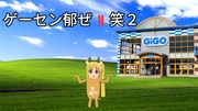 ゲームセンターに来た洗澡鹿　その2
