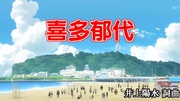 すーぱー☆喜多郁代