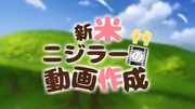 新米ニジラーの動画作成