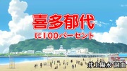 喜多郁代 100パーセント