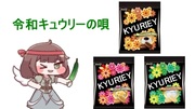 令和キュウリーの唄【ｽﾋﾟｷ人気投票1位記念】